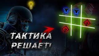 ТАКТИКА в WARFACE