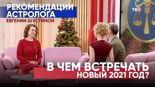 В чём встречать Новый 2021 год?