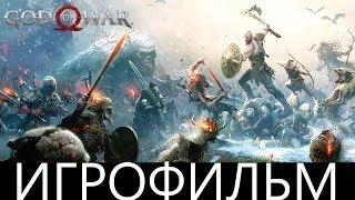 God of War (2018) | Игрофильм | Русский язык