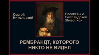 "Я Рембрандта не видел, но скажу..." или об искусствоведении.