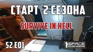 Space engineers S2 E01  |  СТАРТ 2-ГО СЕЗОНА "Выжить в аду"