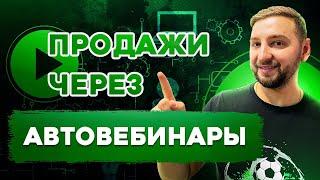 Автовебинарная воронка. Как работают автоворонки? Структура автоворонки / Проведение автовебинаров.