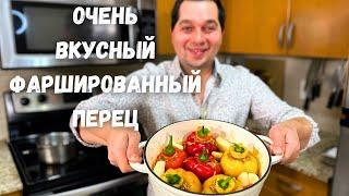 Нереально вкусный Фаршированный перец. Самый вкусный рецепт. Начинка Просто Супер, не пожалеете!!!