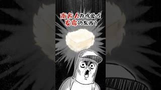 这些长毛的食物，竟然被大陆南方人当宝？#shorts #发霉 #我是小魔