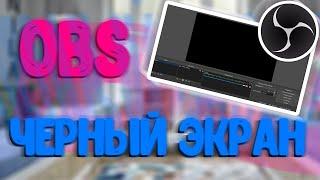 Как Решить Проблему С Черным Экраном OBS