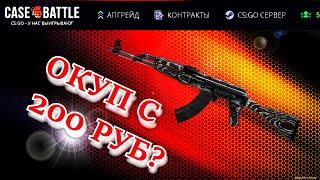 CASE-BATTLE ВЫБИЛ AK-47 | ЧЕРНЫЙ ГЛЯНЕЦ С 200 РУБЛЕЙ? / КЕЙС БАТЛ ОКУП С ЛОУ БАЛАНСА