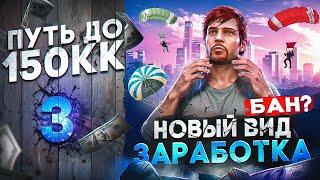 СОЗДАЛ НОВЫЙ ВИД ЗАРАБОТКА - ЧУТЬ НЕ ПОЛУЧИЛ БАН - ПУТЬ ДО 150КК #3 в GTA 5 RP \ MAJESTIC RP