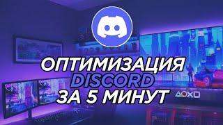 Как оптимизировать дискорд в 2024 году | Discord