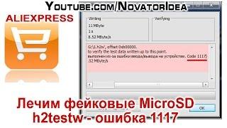 Лечим Фейковые MicroSD. h2testw - Ошибка 1117. NovatorIdea