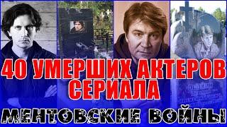 40 УМЕРШИХ АКТЕРОВ сериала «МЕНТОВСКИЕ ВОЙНЫ».Все умершие актеры из сериала Ментовские войны