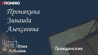 Пронякина Зинаида Алексеевна.  Проект "Я помню" Артема Драбкина. Гражданские