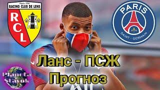 ЛАНС - ПСЖ / 10.09.2020 / ПРОГНОЗ / ПЛАНЕТА СТАВОК