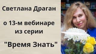 Видеообращение Светланы Драган к участникам обучающих вебинаров «Время знать»