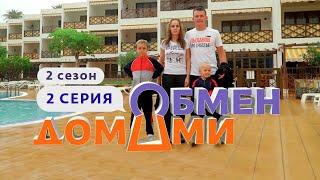 ОБМЕН ДОМАМИ | ИЗ СВЕРДЛОВСКОЙ ОБЛАСТИ НА ТЕНЕРИФЕ | 2 СЕЗОН, 2 ВЫПУСК