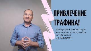 Настройка рекламной кампании в гугле с нуля [2019 - 2023] - для партнеров.