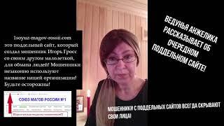 Маг Анжелика: о мошенниках с поддельных сайтов, которые используют незаконно наше название!