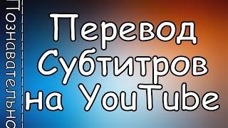 Как Включить Перевод СУБТИТРОВ в Видео на YOUTUBE и Увеличить Шрифт