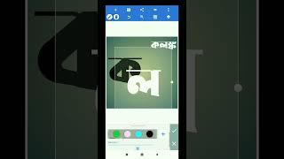 bangla typography on mobile phone #typography #typographymobile #typographypixellab #pixellab