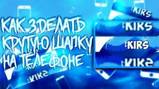 Как зделать шапку за 5 минут "на андроид"