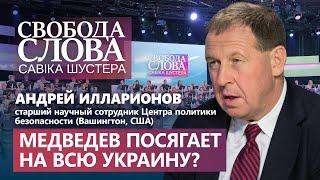 «Это претензии на всю Украину!» – Андрей Илларионов о статье Медведева