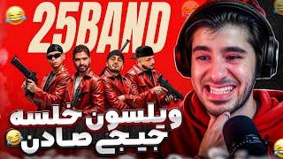 25 Band - Sepehr Khalse , Alireza JJ , Saman Wilson & Young Sudden (Reaction) | اسمش طولانیه واکنش