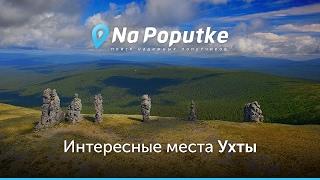 Достопримечательности Ухты. Попутчики из Сыктывкара в Ухту.