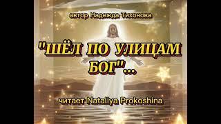 "ШЁЛ ПО УЛИЦАМ БОГ" Автор Надежда Тихонова. Читает Nataliya Prokoshina