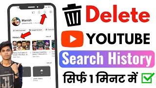 YouTube History DELETE Kaise Kare 2024 | How To Delete YouTube History