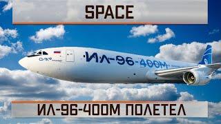 Ил-96-400М полетел!