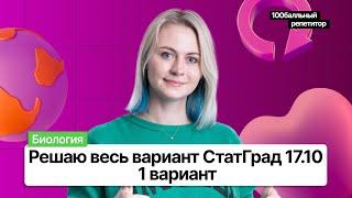 Решаю весь вариант СТАТГРАД 17.10 | 1 вариант | ЕГЭ по биологии 2023 | Напольская Ксения