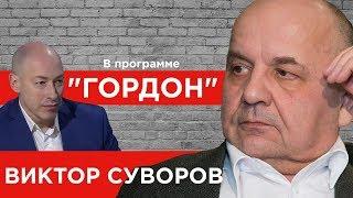 Виктор Суворов. "ГОРДОН" (2019)