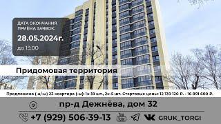 Придомовая территория г. Москва, пр-д Дежнёва, дом 32 #фондреновации #gruk_torgi #investmoscow