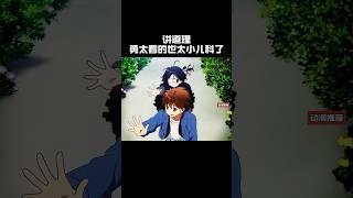 讲道理，勇太看的也太小儿科了#anime #動漫