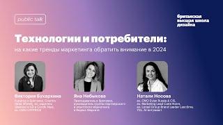 Public talk «Технологии и потребители: тренды маркетинга в 2024»‎