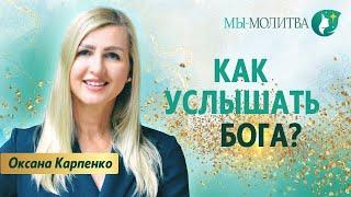 Как услышать волю Божью посреди смятения - Оксана Карпенко - МЫ-МОЛИТВА