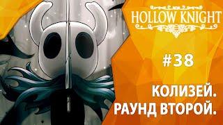 Прохождение Hollow Knight #38 - Колизей: Раунд второй