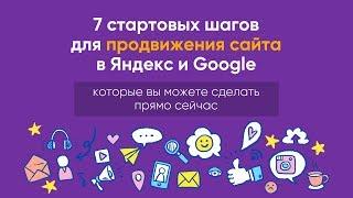 7 практических действий для продвижения сайта в поиске в Яндекс и Google