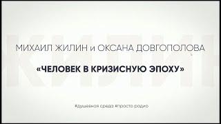 Человек в кризисную эпоху