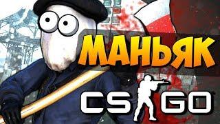 КАК ОБМАНУТЬ МАНЬЯКА В CS:GO?// МАНЬЯК В CS GO