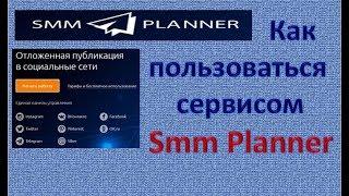 Как пользоваться сервисом SMM PLANNER. Как привязать аккаунты соц.сетей.