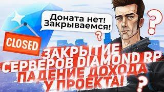 ЗАКРЫТИЕ СЕРВЕРОВ DIAMOND RP? ПАДЕНИЕ ДОХОДА У ПРОЕКТА!