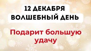 12 декабря - Волшебный день. Подарит большую удачу.