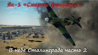 Як-1 69 серии "СМЕРТЬ ФАШИСТУ" в небе Сталинграда часть 2\ Yak-1 vs Bf-109 BATTLE OF STALINGRAD