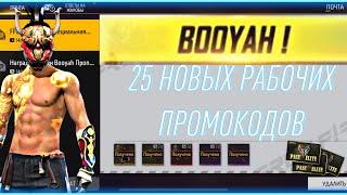 25 НОВЫХ РАБОЧИХ ПРОМОКОДОВ В ФРИ ФАЕР | ВЕЧНЫЕ ПРОМОКОДЫ ФРИ ФАЕР | ПРОМОКОДЫ ФРИ ФАЕР | Free Fire