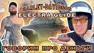 СКОЛЬКО ДЕНЕГ ЖРЕТ HARLEY-DAVIDSON ELECTRA GLIDE I ЦЕНА И РЕМОНТ