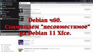 Debian ч60. Совмещаем "несовместимое" на Debian 11 Xfce.