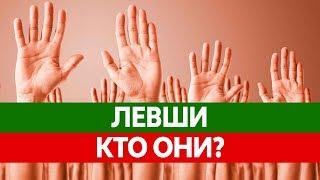 Вся ПРАВДА О ЛЕВШАХ! Левша и Правша - в чем отличия? Особенности левшей!