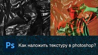 Как наложить текстуру целлофановой пленки на фотографию