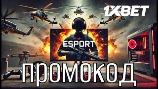 Царский промокод 1xBet 2025 || Как использовать промокод 1xBet