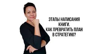 Этапы написания книги. Как превратить план в стратегию? #писатель #редактор #литература #книги